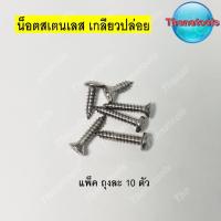 ราคา น็อตสแตนเลส น็อตเกลียวปล่อย สกรูเกลียวปล่อย ถุง10ตัว (5569369452)