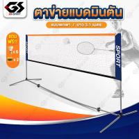 ราคา ตาข่ายแบดมินตัน เน็ตแบดมินตันตีแบต ตาข่ายฝึกซ้อมแบดมินตัน พร้อมขาตั้งแบบพกพา Badminton Net (42051678076)
