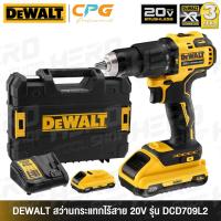 ราคา DEWALT สว่าน สว่านกระแทก ไร้สาย (มอเตอร์ไร้แปรงถ่าน) 20V Max. (18V) รุ่น DCD709N / DCD709L2 (2929665327)