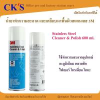 ราคา น้ำยาทำความสะอาด และเคลือบเงาพื้นผิวสเตนเลส 3M ขนาด 600 ml Stainless Steel Cleaner & Polish (29482865713)