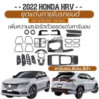 ราคา ชุดแต่งลายคาร์บอน ภายในรถยนต์ 2022 HONDA HRV แผ่นครอบช่องใสแก้วน้ำคอนโซนกลาง อุปกรณ์ตกแต่งภายใน HONDA HRV (16857839616)