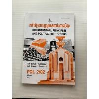 ราคา หนังสือ POL2102 หลักรัฐธรรมนูญเเละสถาบันการเมือง (17062394320)
