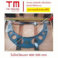 ราคา [เกรดอุตสาหกรรม] ไมโครมิเตอร์วัดนอก 400-500mm Outside Micrometer ไมโครมิเตอร์ ***ราคา 1 ชิ้น/ 1 รายการ*** (23583742479)