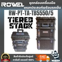 ราคา ROWEL รุ่น RW-PT-TA-TBS550/S ชุดกล่องเครื่องมือ TIERED STACK 2.0 แข็งแรง ทนทาน ทั้งตัวกล่องและตัวล็อค พร้อมส่ง (56702603443)