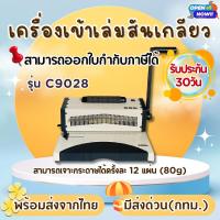 ราคา เครื่องเข้าเล่มสันเกลียว รุ่น C9028A แบบมือโยกเจาะ ตัวช่วยเข้าเล่มระบบไฟฟ้า เครื่องเจาะสันเกลียว (10303586856)