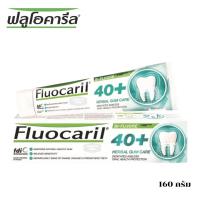 ราคา ลดเพิ่ม 30% Fluocaril ฟลูโอคารีล ยาสีฟัน 40 พลัส เฮอร์เบิล กัมแคร์ 160 กรัม (42850173458)