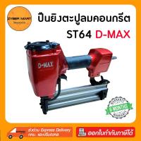 ราคา D-MAX : ST64 ปืนลมยิงตะปูคอนกรีต แม็กลมคอนกรีต ปืนลม ปืนยิงตะปู ปืนยิงตะปูลม แม๊กลม แม็คลม แม๊คลม ปืนแม็กลม [Zybermart] (10151105135)