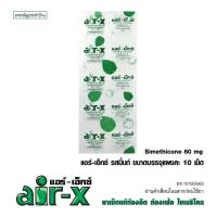 ราคา แอร์ - เอ็กซ์ ไซเมธิโคน 80 mg (29215740716)