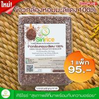 ราคา ศิริไรซ์ ข้าวกล้องหอมมะลิแดง 100% (1 กก. x 1 แพ็ก) (6978122700)