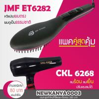 ราคา LIC (แพคคู่สุดคุ้ม) เครื่องหวีผม JMF 6282+ไดร์เป่าผม CKL/JMF 6268 รุ่นที่ช่างร้านทำผมนิยมใช้ เครื่องหนีบผม ไดร์เป่าผม (3343962859)