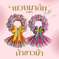 ราคา พวงมาลัยผ้าขาวม้า คละสี (ลายคละ) พวงมาลัยกร พวงมาลัยผ้า S.6 (22584753846)