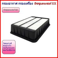 ราคา กรองอากาศ กรองแอร์ มิตซูบิชิ แลนเซอร์ อีเอ๊กซ์ Mitsubishi Lancer EX ปี 2009-2015 (43325684260)
