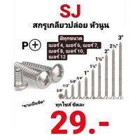 ราคา สกรูเกลียวปล่อย SJ หัวกลม-P สกรูเกลียวเหล็ก หัวนูน หัวกลมนูน หัวP เบอร์ #4 #6 #7 #8 #10 #12 ทุกความยาว ขายเป็นขีด (10776892350)