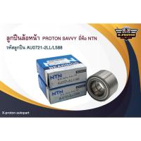 ราคา ลูกปืนล้อหน้า PROTON SAVVY ยี่ห้อ NTN (7304008055)