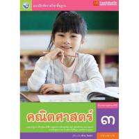 ราคา หนังสือเรียน บฝ.คณิตศาสตร์ ป.3 ลส51 (พว.) ปป.60 (3220184797)