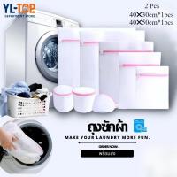 ราคา ถุงซักผ้า (1เซท2ชิ้น) - ตาข่ายชุดชั้นใน ถนอมผ้าซักเครื่อง ราคาถูก พร้อมส่งจากไทย AG2099 (26706115255)