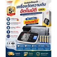 ราคา Hof Care (ฮอฟแคร์) เครื่องวัดความดันโลหิตที่ต้นแขน รุ่น U80L เครื่องวัดความดัน HofCare (42010679564)