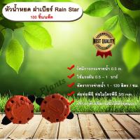 ราคา หัวน้ำหยด ฝาเบียร์ Rain Star 100 ชิ้น/แพ็ค ก๊อกน้ำหยด รดน้ำต้นไม้ หยดแบบหลายรูหยด allaboutplants (4607777042)