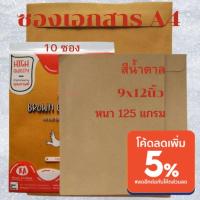 ราคา ซองเอกสาร ขนาด 9x12นิ้ว สีน้ำตาล หนา 125แกรม 8ซอง KA แบบไม่จ่าหน้า ซองน้ำตาล ซองจดหมาย (5691452732)