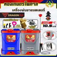 ราคา เครื่องพ่นยาแบตเตอรี่ ขนาด 16ลิตร 20ลิตร ถังพ่นยา10.5บาร์ ยี่ห้อDragonfly ใช้แบตเตอรี่ รดน้ำใช้งานในสวน เครื่องฉีดยา (26255860792)