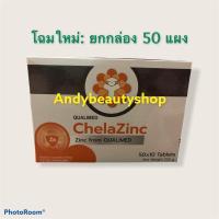 ราคา ยกกล่อง 50 แผง Qualimed Chelated Zinc ควอลิเมด คีลาซิงค์ (3792371200)