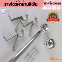 ราคา พร้อมส่งราวผ้าม่าน รางม่าน สำหรับม่านตาไก่ ม่านจีบ รางชุดผ้าม่าน รางโชว์ผ้าม่าน สีเงินแบบเส้น 26 มม. - หัวกลมสีเงิน (2165970596)