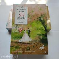 ราคา อกเกือบหัก แอบรักคุณสามี / นาวาร้อยกวี [มือ1 ในซีล] (29101473923)