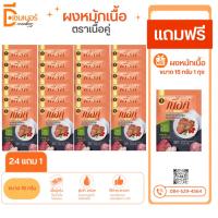 ราคา 24 ซอง แถม 1 ซอง ผงหมักเนื้อ ตรา เนื้อคู่ 15 กรัม ผงหมักนุ่ม ผงหมักเนื้อ ผงหมักหมู ผงหมักไก่ (52206247850)