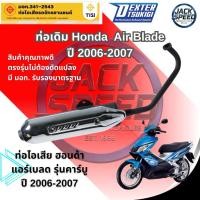 ราคา ท่อเดิม Honda Air Blade ปี 2006-2007 ท่อไอเสีย ฮอนด้า แอร์เบลด รุ่นคาร์บูเรเตอร์ ท่อได้รับมาตรฐาน มอก. ถูกต้องตามกฎหมาย (40582133549)