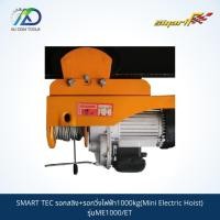 ราคา รอกสลิง+รอกวิ่งไฟฟ้า1000kg(Mini Electric Hoist) SMART TEC รุ่นME1000/ET *รับประกันสินค้า 6 เดือน* (15722802646)