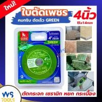 ราคา ใบตัดเพชร SUMO 4นิ้ว สีเขียว ตัดกระจก ตัดเซรามิก ตัดกระเบื้อง - ใบตัดกระจก ใบตัด ใบเจีย ตัดหยก GREEN (28455528981)