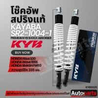 ราคา โช๊คอัพ KYB - HONDA WAVE/SUZUKI SMASH โช๊คหลัง สปริง สีขาว สีแดง สีดำ สีเหลือง หลัง HONDA WAVE 100 SUZUKI SMASH FW110 (40958202588)