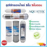 ราคา Aquatek ไส้กรองน้ำแร่ 5 ขั้นตอน Alkaline Silver 3in1 คาร์บอน เรซิ่น โพสคาร์บอน USA PP Carbon Resin Post USA Omnipure (17592519083)