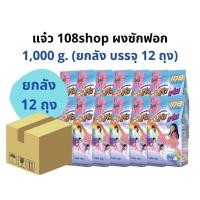 ราคา (ยกลัง 12 ถุง) ผงซักฟอกแจ๋ว 1000 กรัม 108shop ผงซักฟอก (18482203540)