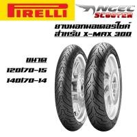 ราคา ยางนอก PIRELLI ลาย Angel Scooter สำหรับ X-MAX300, XMAX, ยางนอกXMAX 120/70-15, 140/70-14 รับประกันสินค้า 6 เดือน (6616063789)
