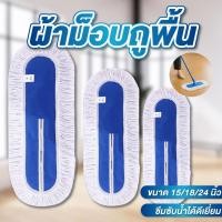 ราคา ผ้าม็อบถูพื้น 3 ขนาด 15นิ้ว-18นิ้ว-24นิ้ว ซับน้ำดีมาก ผ้าถูพื้น ผ้าถูพื้นสีขาว (41904583066)