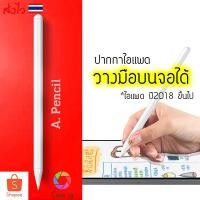ราคา [ปากกาสำหรับ ipad] ปากกาสำหรับไอแพด วางมือได้ Pencil stylus ipad gen7,8 2019 10.2 9.7 2018 Air 3,4 Pro 11 2020 (7140872886)
