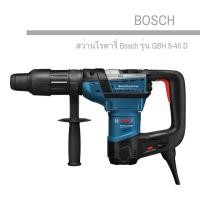 ราคา สว่านโรตารี่ Bosch รุ่น GBH 5-40 D (1155265481)