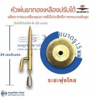 ราคา หัวพ่นยาทองเหลืองปรับได้ ตราค้างคาว ด้ามสั้น ด้ามพ่นยาทองเหลืองสั้น พ่นยาพุ่งไกล ฝอยละเอียด (28855541654)