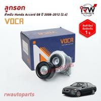 ราคา ลูกลอกตั้งสายพานหน้าเครื่อง HONDA ACCORD G8 เครื่อง 2.4 ปี2008-2012 (5112123592)