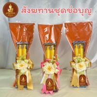 ราคา สังฆทานชุดช่อบุญ (เทียนพรรษาพร้อมผ้าอาบน้ำฝน) (53262948165)