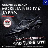 ราคา สตั้ด Mizuno Morelia neo beta 4 UNLIMITED Pack made in japan มือ1 ครบกล่อง พร้อมส่ง เหลือ 27.5/28.0 (27427232067)