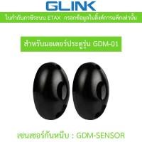 ราคา Glink Auto Gate Slide Sensor เซนเซอร์กันหนีบ SIBS (Single Infrared Beam Sensor) รุ่น GDM-SENSOR (25795975935)