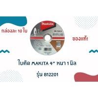 ราคา ใบตัด 4" หนา 1 มิล Makita รุ่น B-12201 (กล่องละ 10 ใบ) ใบตัดเหล็ก ใบตัด Makita (9494237549)