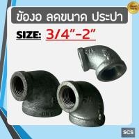ราคา ข้องอลด เหล็ก เกลียวใน ขนาด 3/4" -2นิ้ว ข้องอลดขนาด ประปา เกลียวใน อุปกรณ์ประปา Galvanized Reducing Elbow 90 (41323925342)