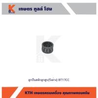 ราคา ลูกปืนสลักลูกสูบ(รังล่าง) BT17CC (11979291747)