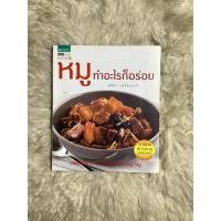 ราคา หนังสือหมูทำอะไรก็อร่อย/สุทิชา เหวียนระวี (19696496882)