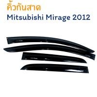 ราคา คิ้วกันสาด Mitsubishi Mirage 2012 กันสาดประตู คิ้วกันสาดรถยนต์ กันสาดมิราจ [ L ] (54410889072)
