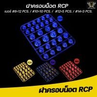 ราคา RCP ฝาครอบน็อตสีมอเตอร์ไซค์ ฝาครอบน็อตสี ฝาน็อตสีมอเตอร์ไซค์ (11785350015)
