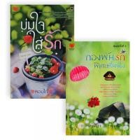 ราคา Bundanjai (หนังสือ) นิยายรักอินเลิฟ ยกกำลังสอง No.12 (กองพันรักพิเศษที่หนึ่ง+บ่มใจใส่รัก) (Book Set : 2 เล่ม) (18567493683)